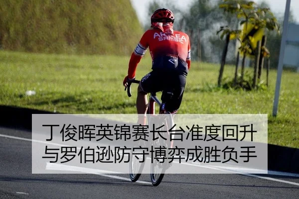 丁俊晖英锦赛长台准度回升 与罗伯逊防守博弈成胜负手