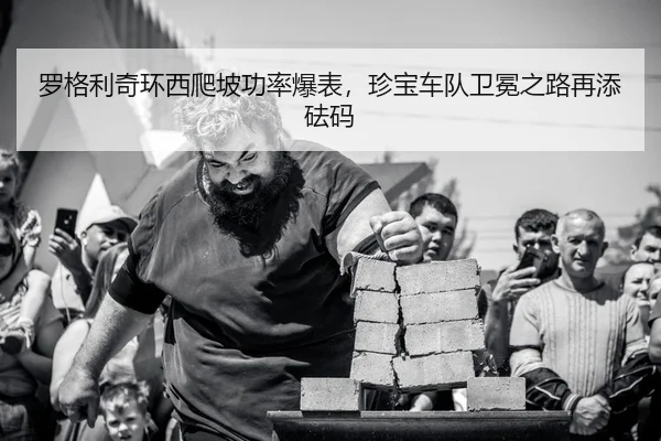 罗格利奇环西爬坡功率爆表，珍宝车队卫冕之路再添砝码