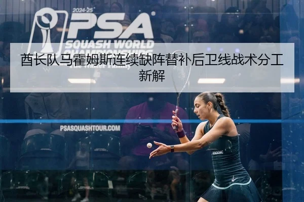 酋长队马霍姆斯连续缺阵替补后卫线战术分工新解